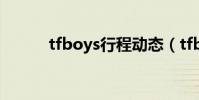 tfboys行程動態(tfboys行程)