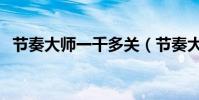 節奏大師一千多關(節奏大師一共多少關)