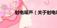 射電噪聲(關于射電噪聲簡介)