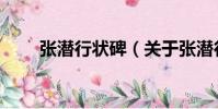 張潛行狀碑(關于張潛行狀碑介紹)