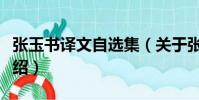 張玉書譯文自選集(關于張玉書譯文自選集介紹)