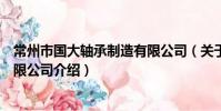 常州市國大軸承制造有限公司(關于常州市國大軸承制造有限公司介紹)
