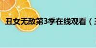 丑女無敵第3季在線觀看(丑女無敵第3季)