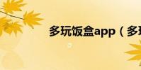 多玩飯盒app(多玩飯盒)