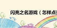 閃亮之名游戲(怎樣點亮游戲人生)