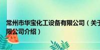 常州市華寶化工設備有限公司(關于常州市華寶化工設備有限公司介紹)