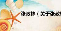 張教林(關于張教林介紹)