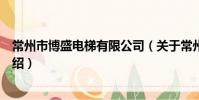 常州市博盛電梯有限公司(關于常州市博盛電梯有限公司介紹)
