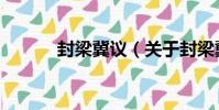 封梁冀議(關于封梁冀議簡介)