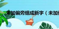 末加偏旁組成新字(未加偏旁組成新字)
