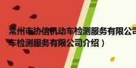 常州市協信機動車檢測服務有限公司(關于常州市協信機動車檢測服務有限公司介紹)