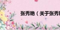 張秀艷(關于張秀艷介紹)