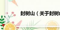 封樹山(關于封樹山簡介)