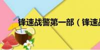 鋒速戰警第一部(鋒速戰警第二部)