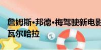 詹姆斯·邦德·梅駕駛新電影中的阿斯頓·馬丁·瓦爾哈拉