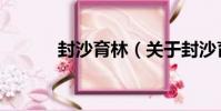 封沙育林(關于封沙育林簡介)