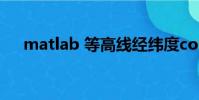 matlab 等高線經緯度contourfm標注