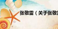 張敬雷(關于張敬雷介紹)