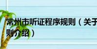 常州市聽證程序規則(關于常州市聽證程序規則介紹)