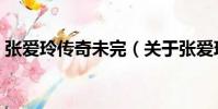 張愛玲傳奇未完(關于張愛玲傳奇未完介紹)