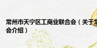 常州市天寧區工商業聯合會(關于常州市天寧區工商業聯合會介紹)