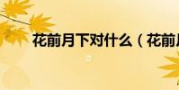 花前月下對什么(花前月下對何人)