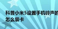科普小米5設置手機鈴聲的方法及小米5手機怎么裝卡