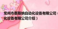 常州市塞斯納自動化設備有限公司(關于常州市塞斯納自動化設備有限公司介紹)