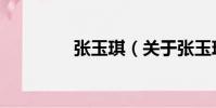張玉琪(關于張玉琪介紹)