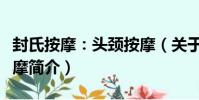 封氏按摩:頭頸按摩(關于封氏按摩:頭頸按摩簡介)