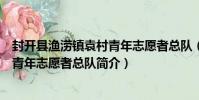 封開縣漁澇鎮袁村青年志愿者總隊(關于封開縣漁澇鎮袁村青年志愿者總隊簡介)