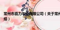 常州市喜力車業有限公司(關于常州市喜力車業有限公司介紹)