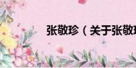 張敬珍(關于張敬珍介紹)