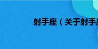 射手座(關于射手座簡介)