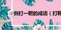 倒打一靶的成語(打靶打一成語)