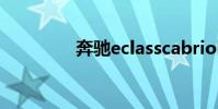 奔馳eclasscabriolet價格