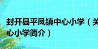 封開縣平鳳鎮中心小學(關于封開縣平鳳鎮中心小學簡介)