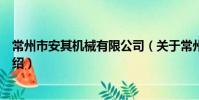 常州市安其機械有限公司(關于常州市安其機械有限公司介紹)
