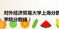 對外經濟貿易大學上海分數線(上海對外貿易學院分數線)