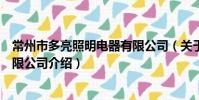 常州市多亮照明電器有限公司(關于常州市多亮照明電器有限公司介紹)