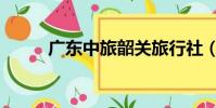 廣東中旅韶關旅行社(韶關中旅)