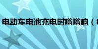 電動車電池充電時嗡嗡響(電動車電池充電)