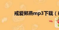 戒愛郭燕mp3下載(戒愛 郭燕)