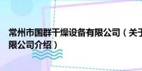 常州市國群干燥設備有限公司(關于常州市國群干燥設備有限公司介紹)
