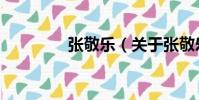 張敬樂(關于張敬樂介紹)