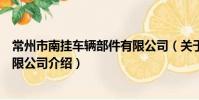 常州市南掛車輛部件有限公司(關于常州市南掛車輛部件有限公司介紹)