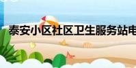 泰安小區社區衛生服務站電話(泰安小區)