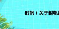 封帆(關于封帆簡介)