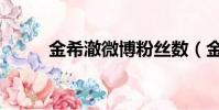金希澈微博粉絲數(金希澈微博)