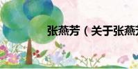 張燕芳(關于張燕芳介紹)